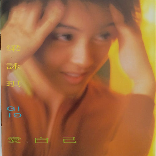 愛自己