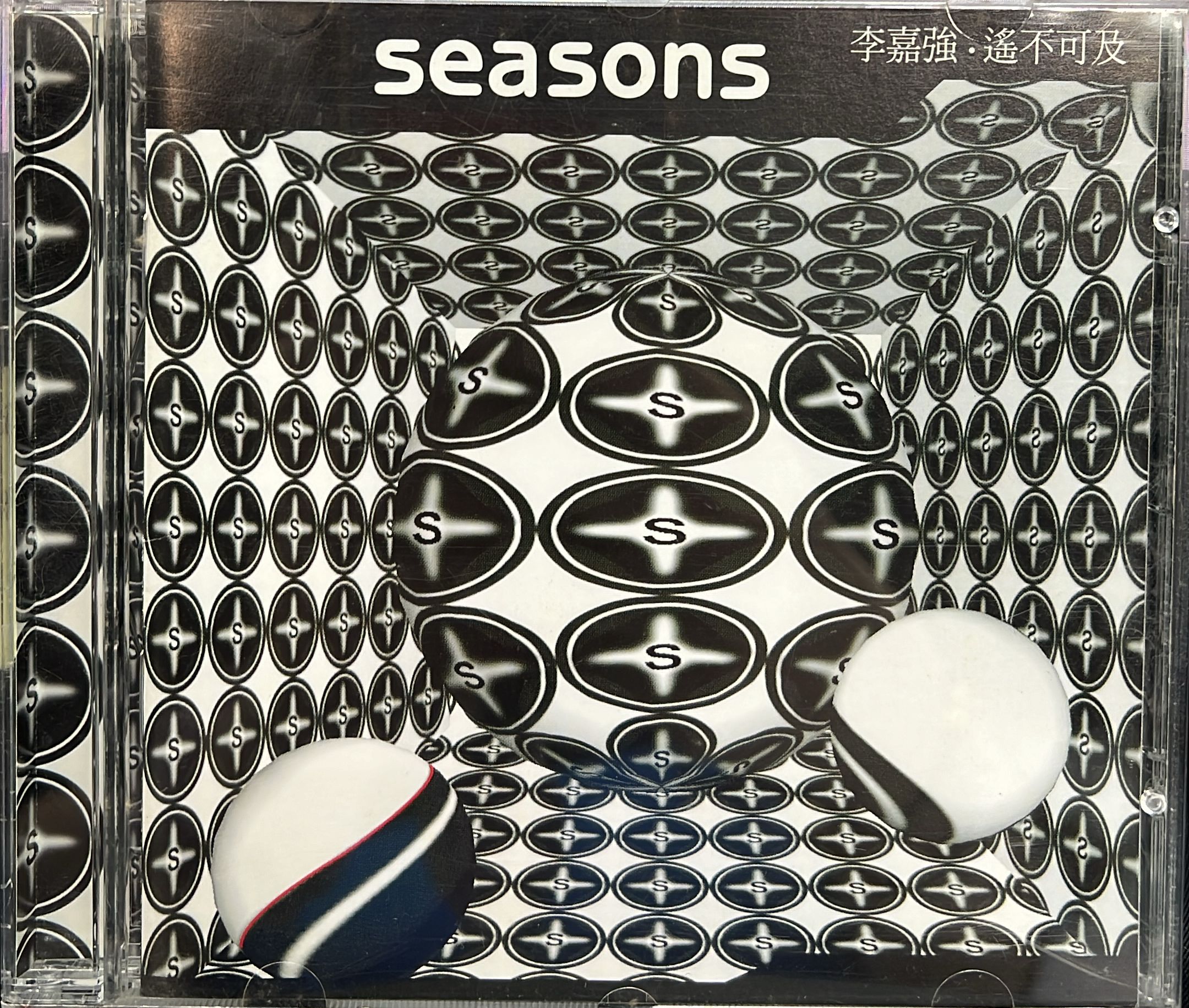 遙不可及