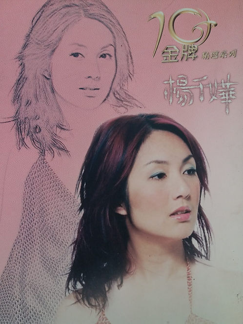 金牌10年精選系列 楊千嬅(2 CD)