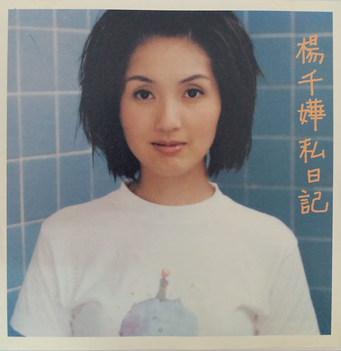楊千嬅私日記 (CD+VCD)