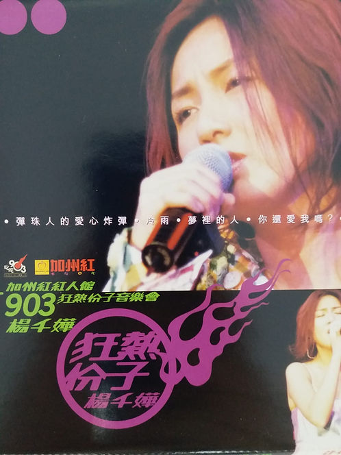 加州紅紅人館 903狂熱份子音樂會 (2 CD)