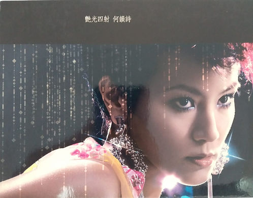 豔光四射 (CD+VCD)