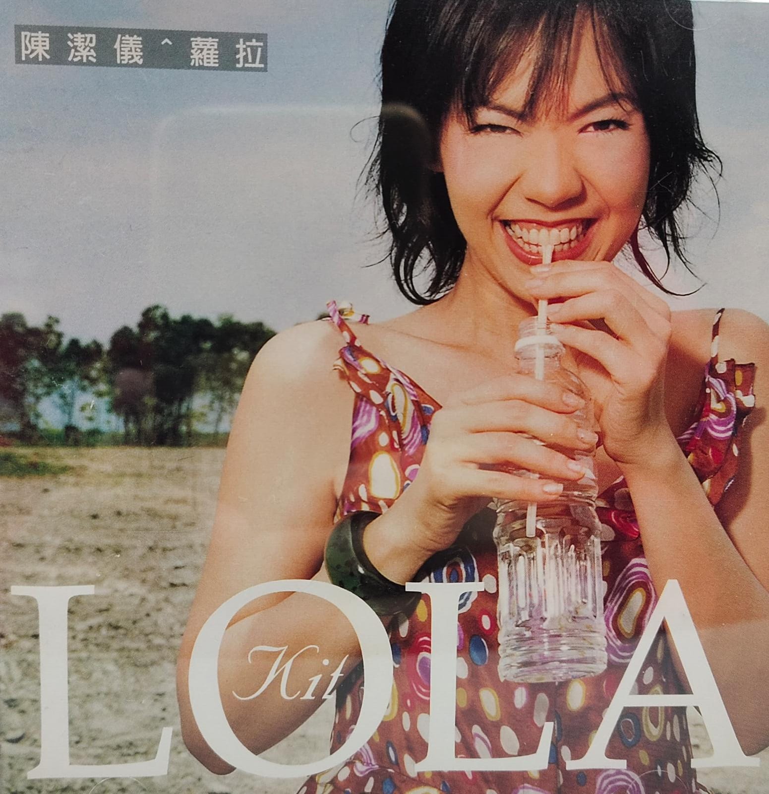 蘿拉 Lola