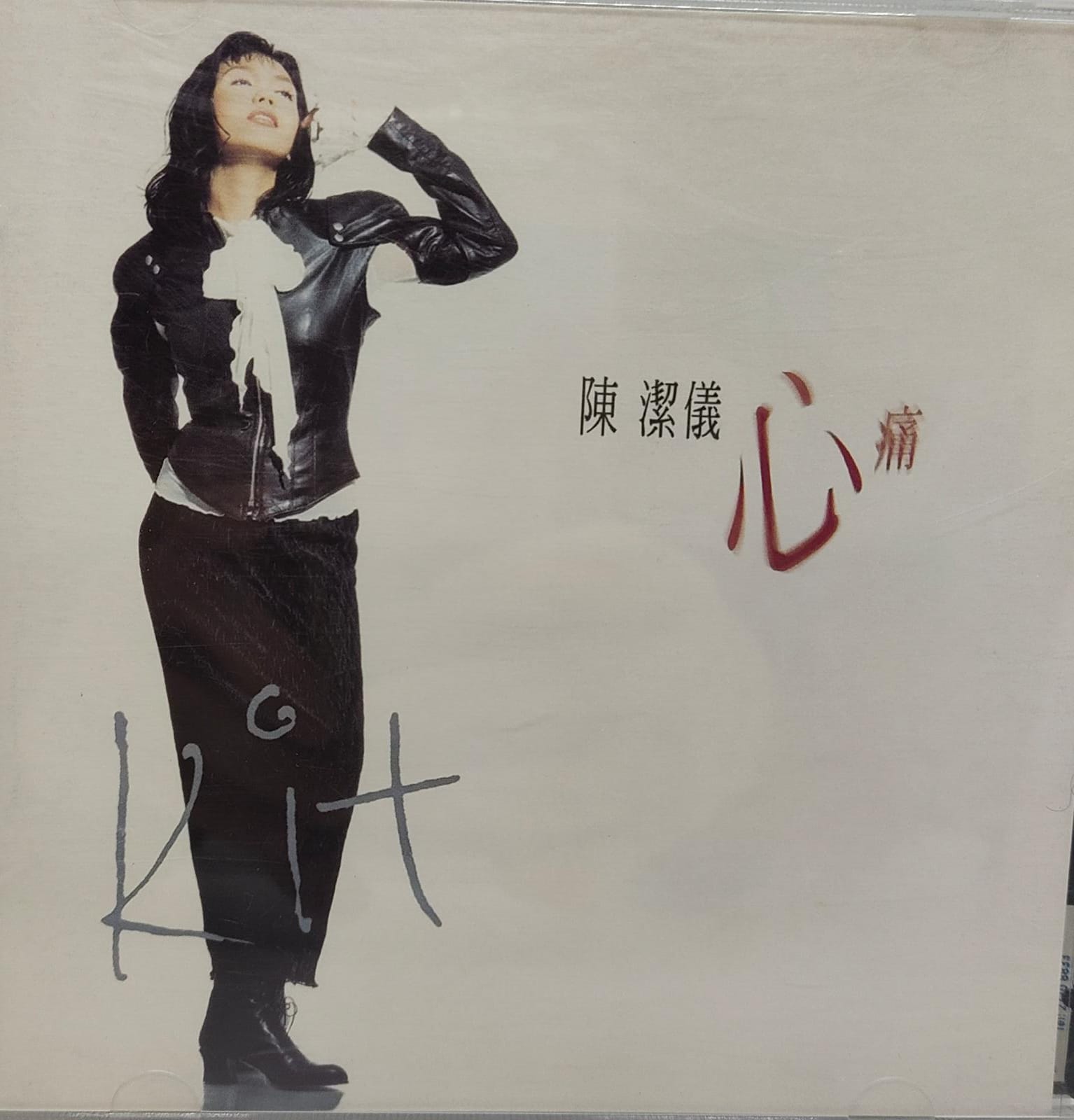 心痛 (香港版)