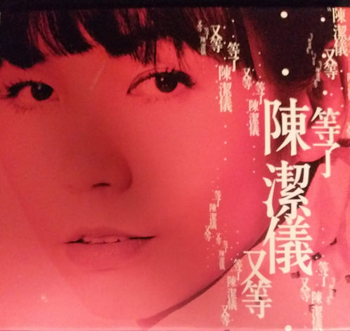 等了又等