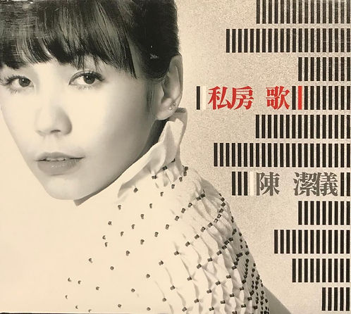 私房歌 (2CD)