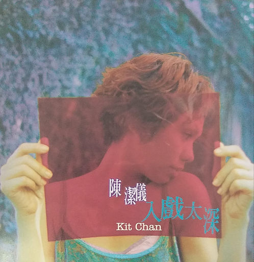 入戲太深