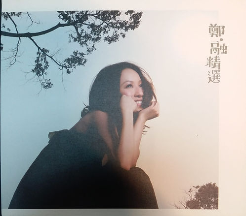 鄭．融 精選 (2 CD+DVD)