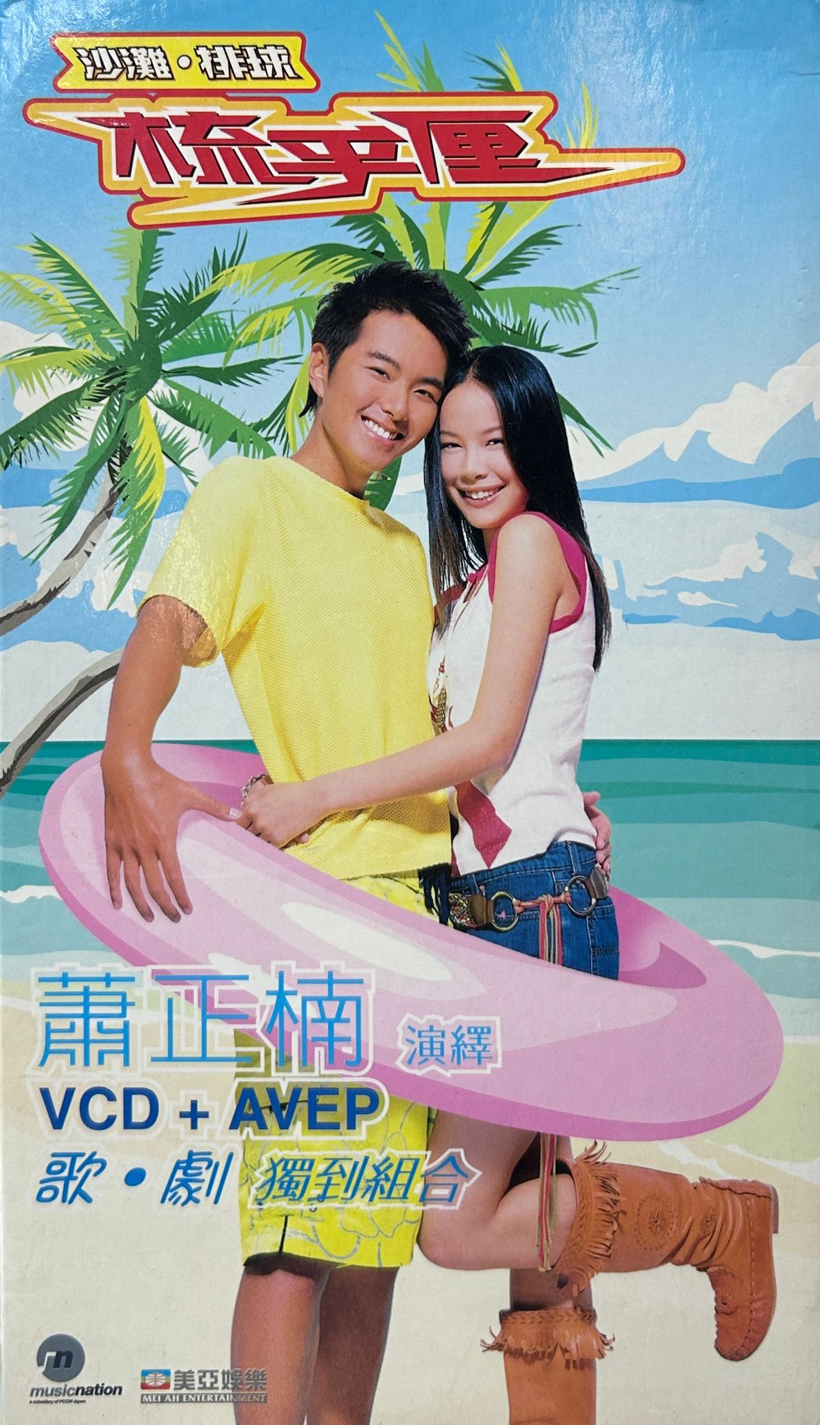 沙灘排球 梳乎厘 （VCD+AVEP）