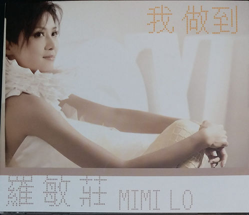 我做到