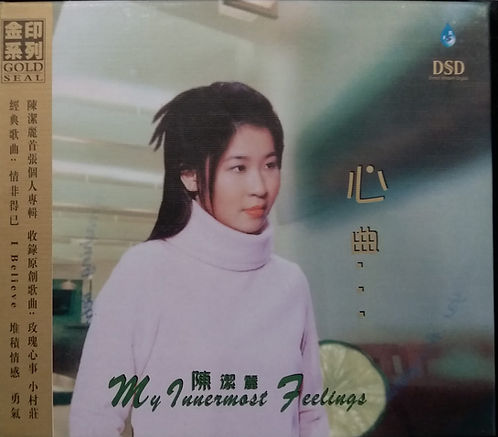 心曲 (DSD/中國版)