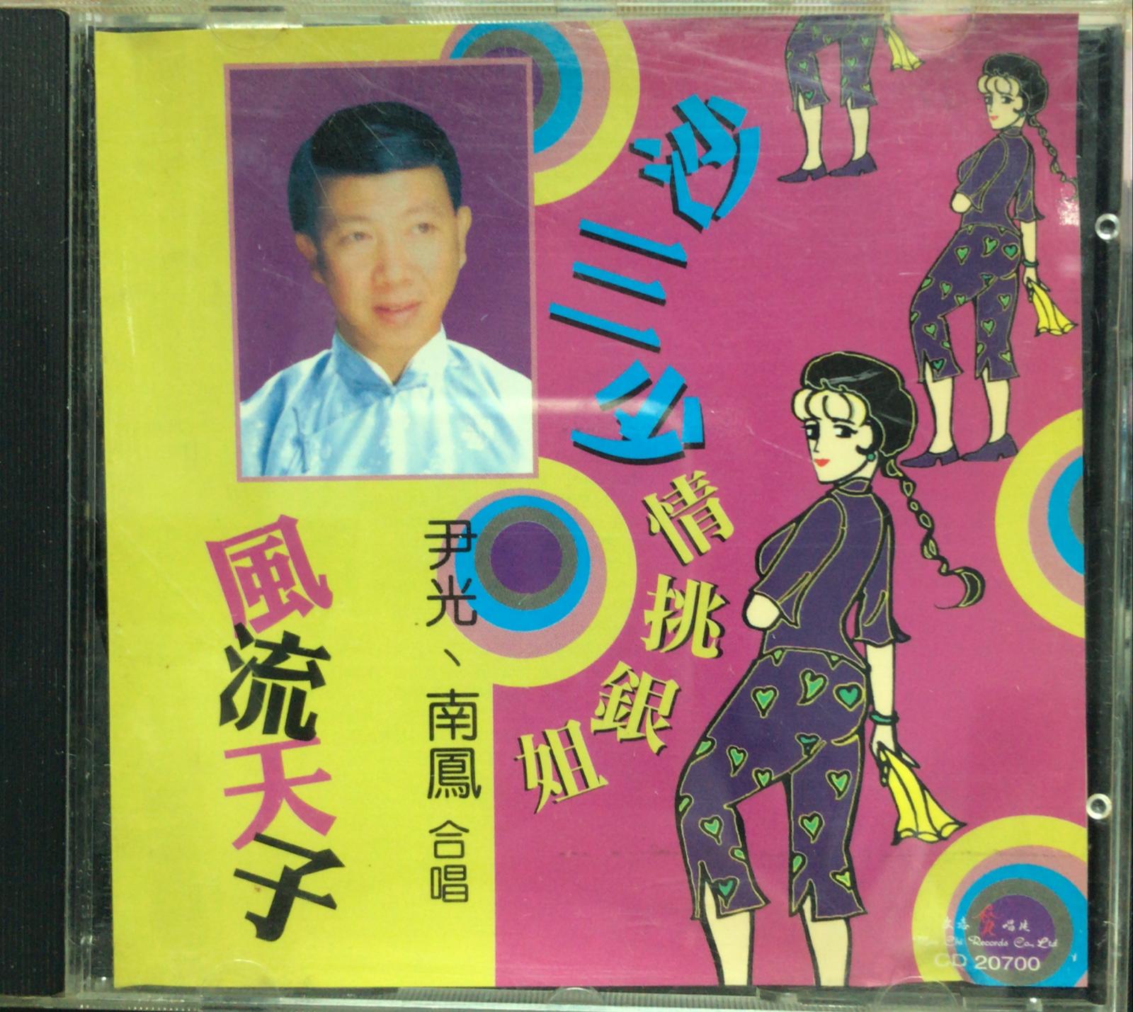 風流天子 沙三少情挑銀姐