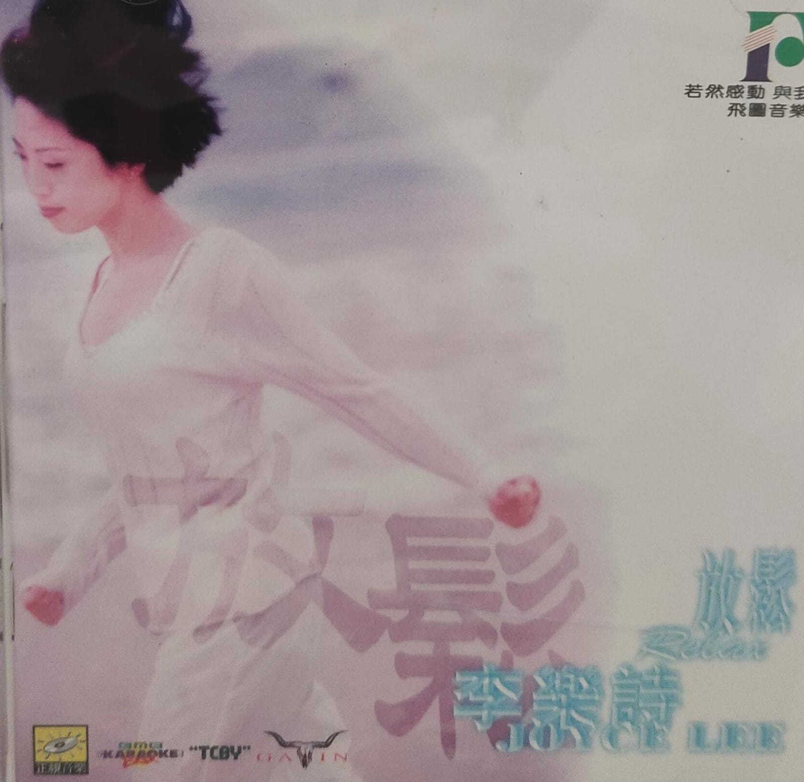 放鬆李樂詩
