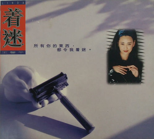 著迷