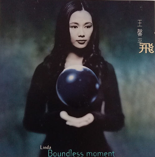 飛 Boundless Moment