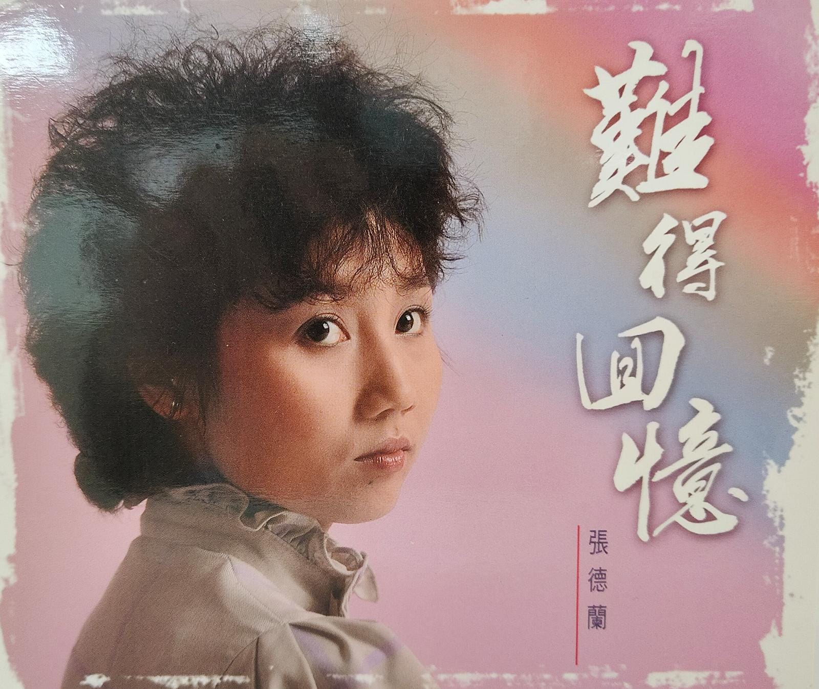 難得回憶