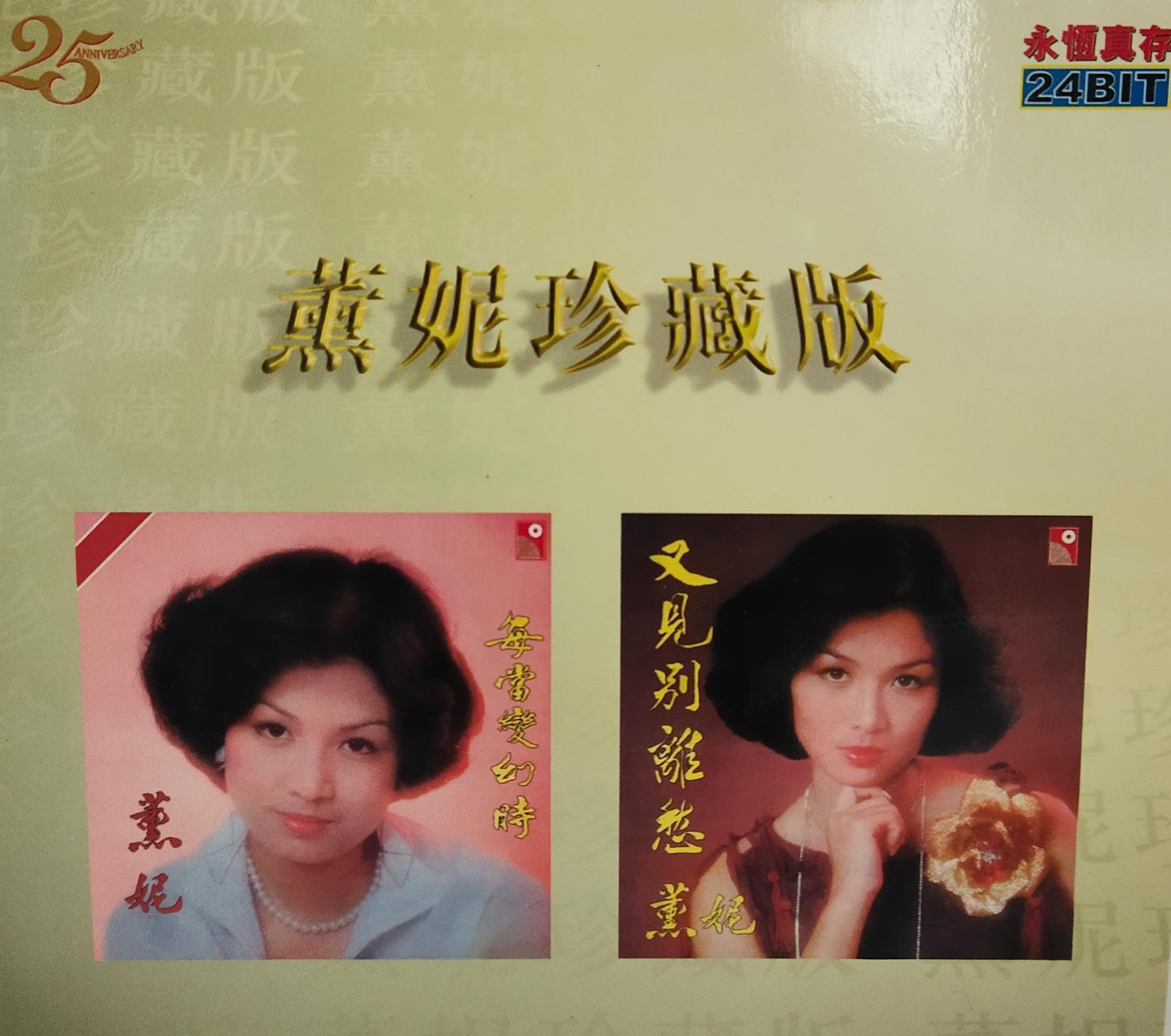 薰妮珍藏版 24bit (2CD)