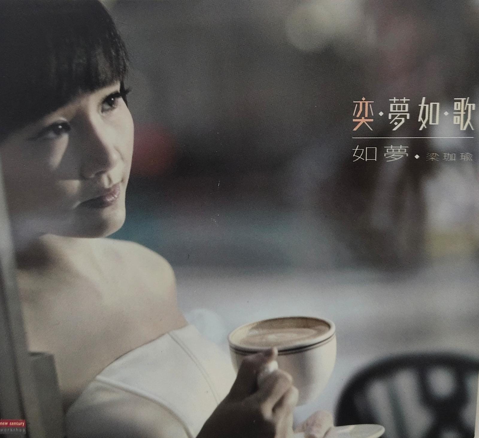 奕．夢如．歌