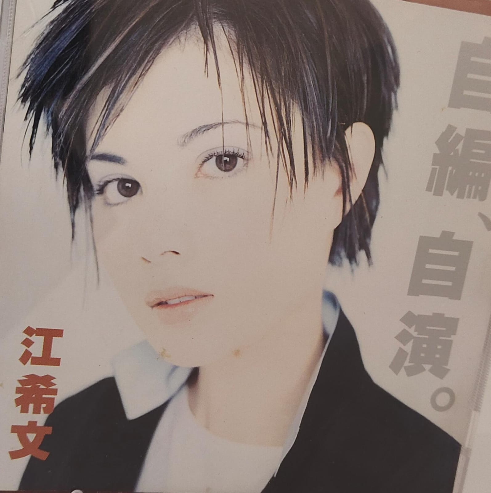 自編、自演