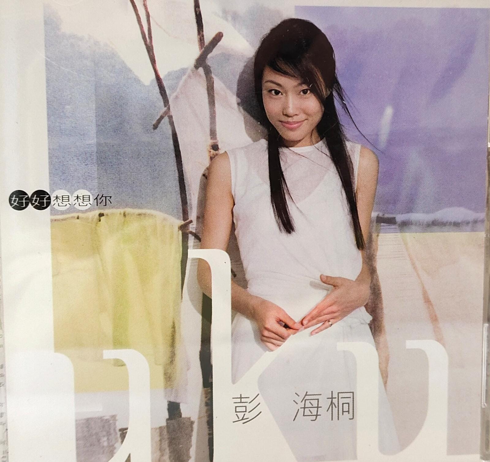 好好想想你