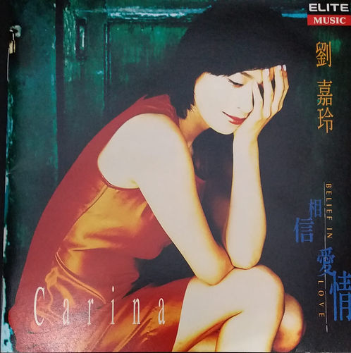 相信愛情