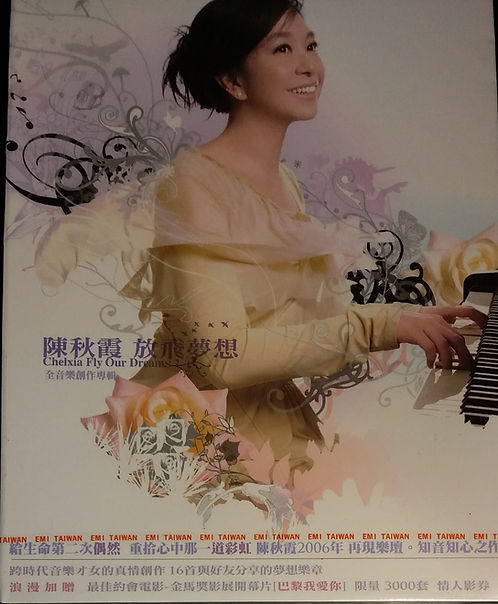 放飛夢想 (台灣版/全新未開封)