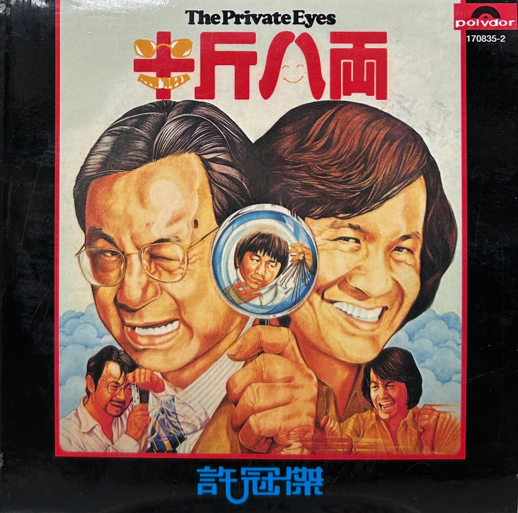 半斤八兩 The Private Eyes 環球復黑王