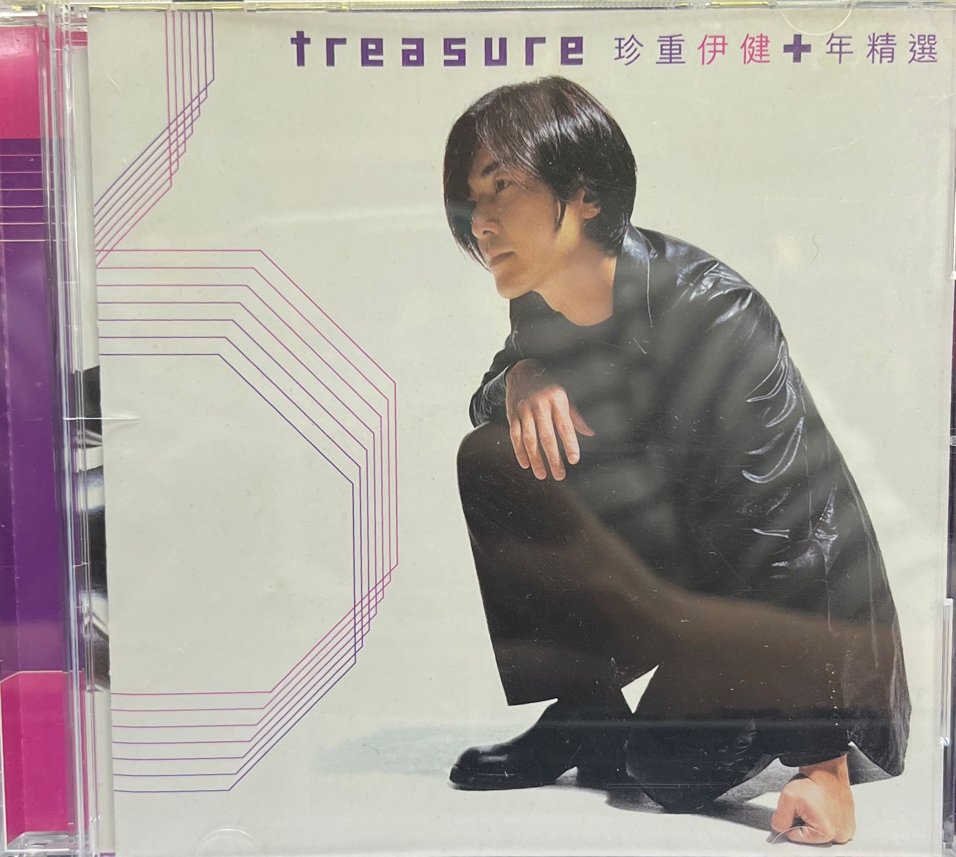 珍重伊健十年精選(Treasure)