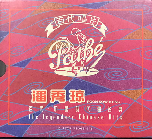 百代中國時代曲名典44 - 潘秀瓊．愛情像氣球