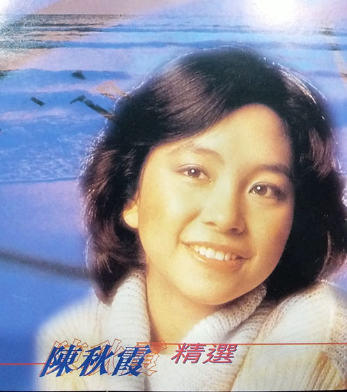 陳秋霞精選