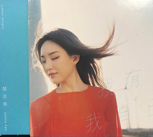 我有我自己