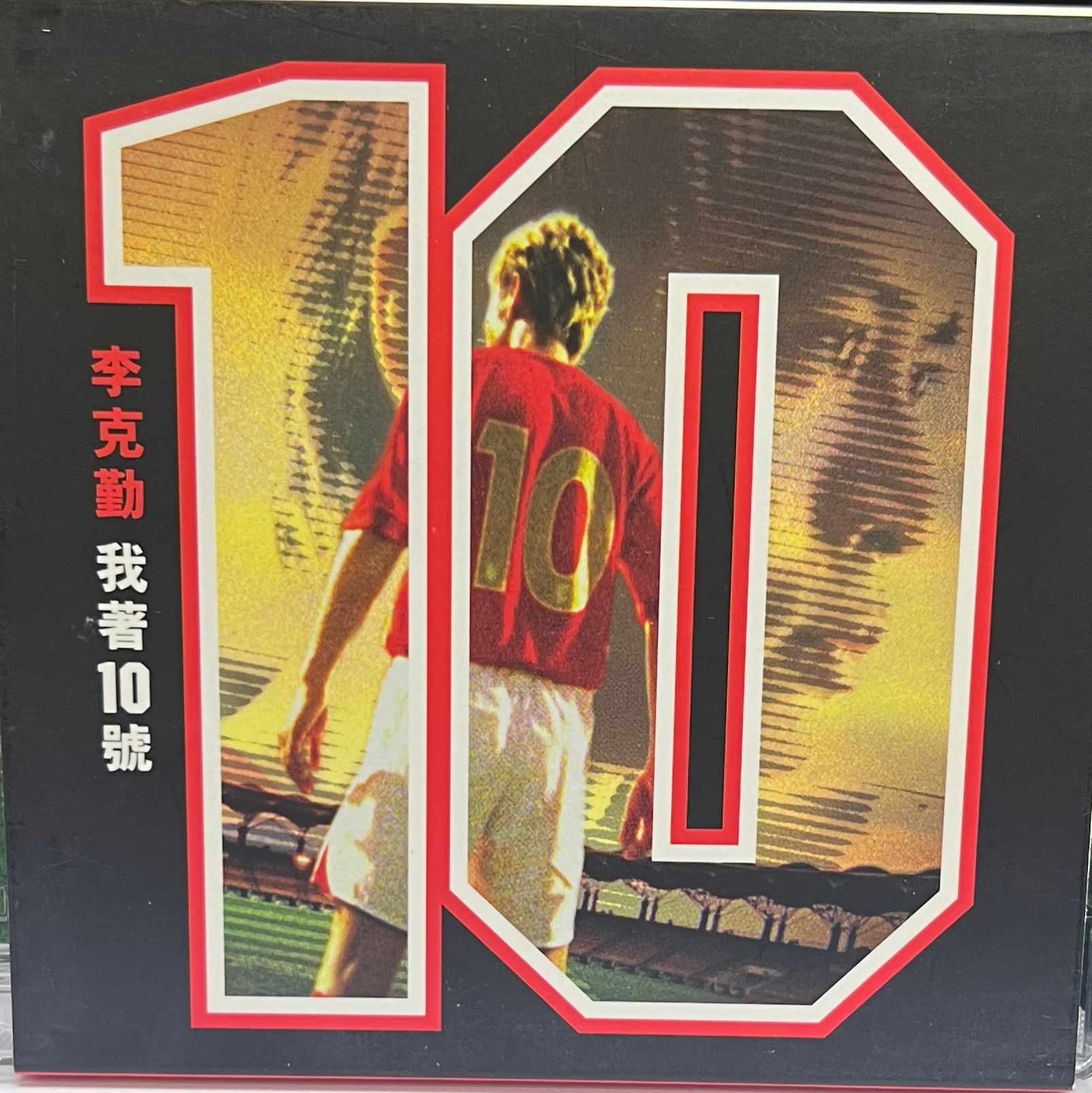 我著十號 (SACD)