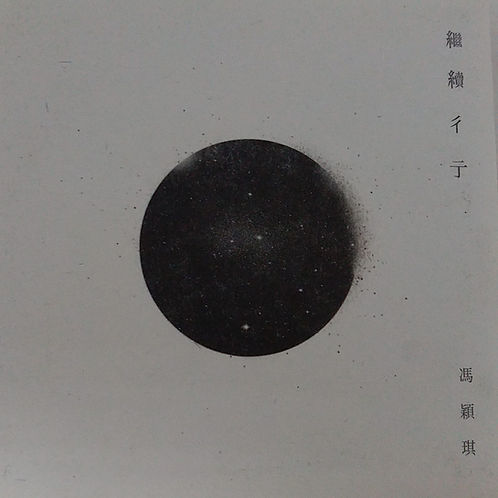 繼續彳亍