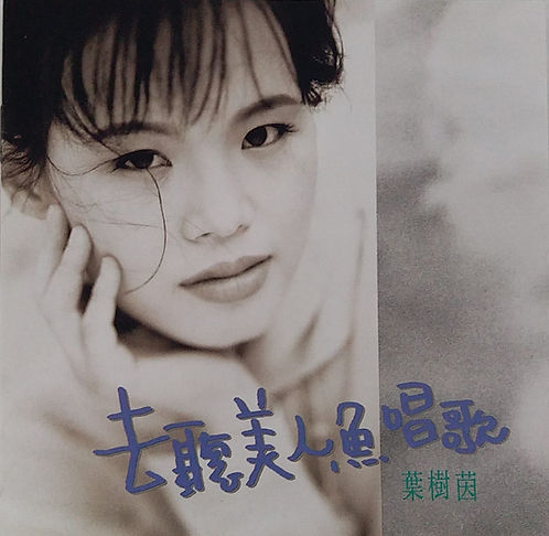 去聼美人魚唱歌