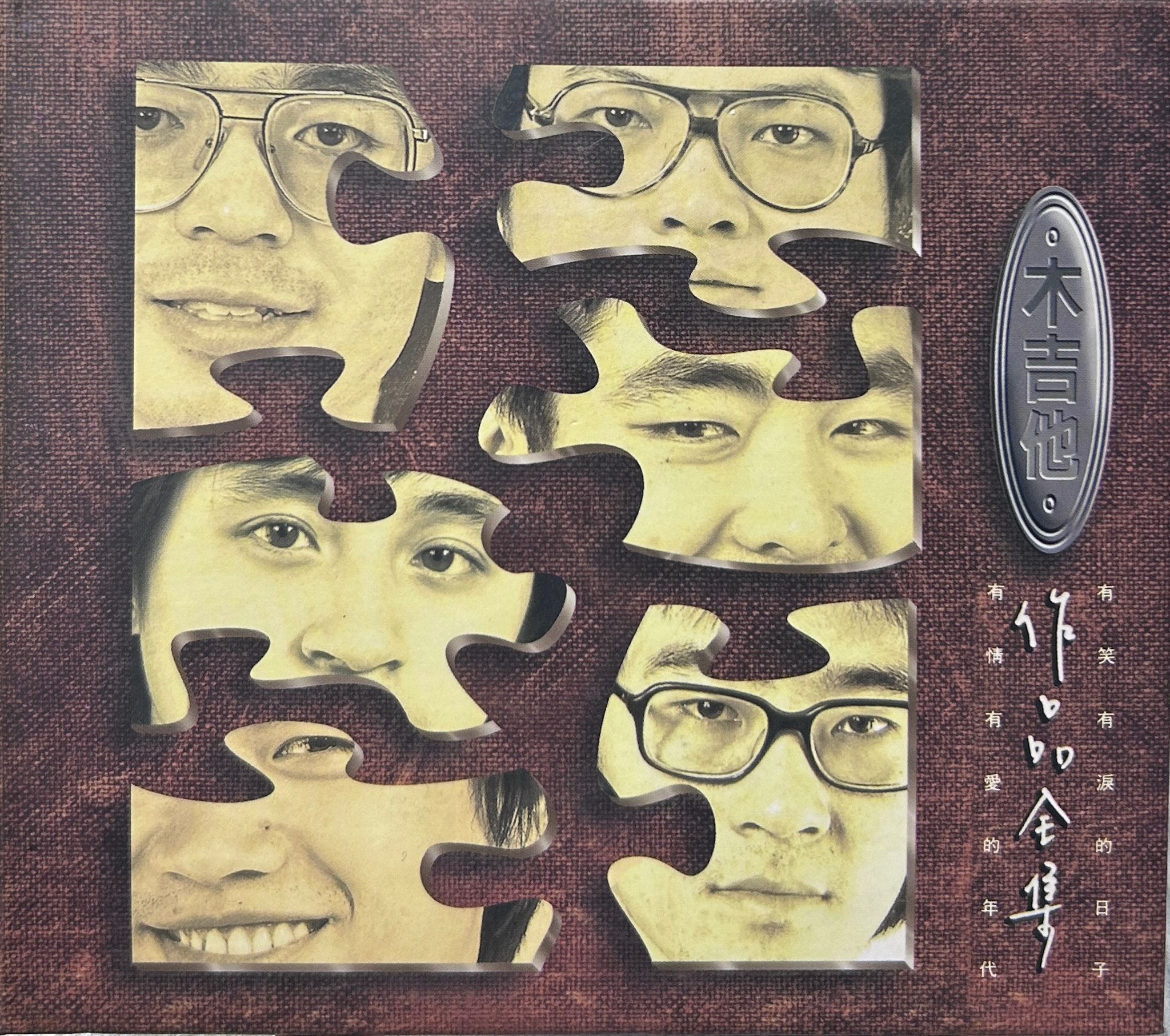 木吉他 作品全集