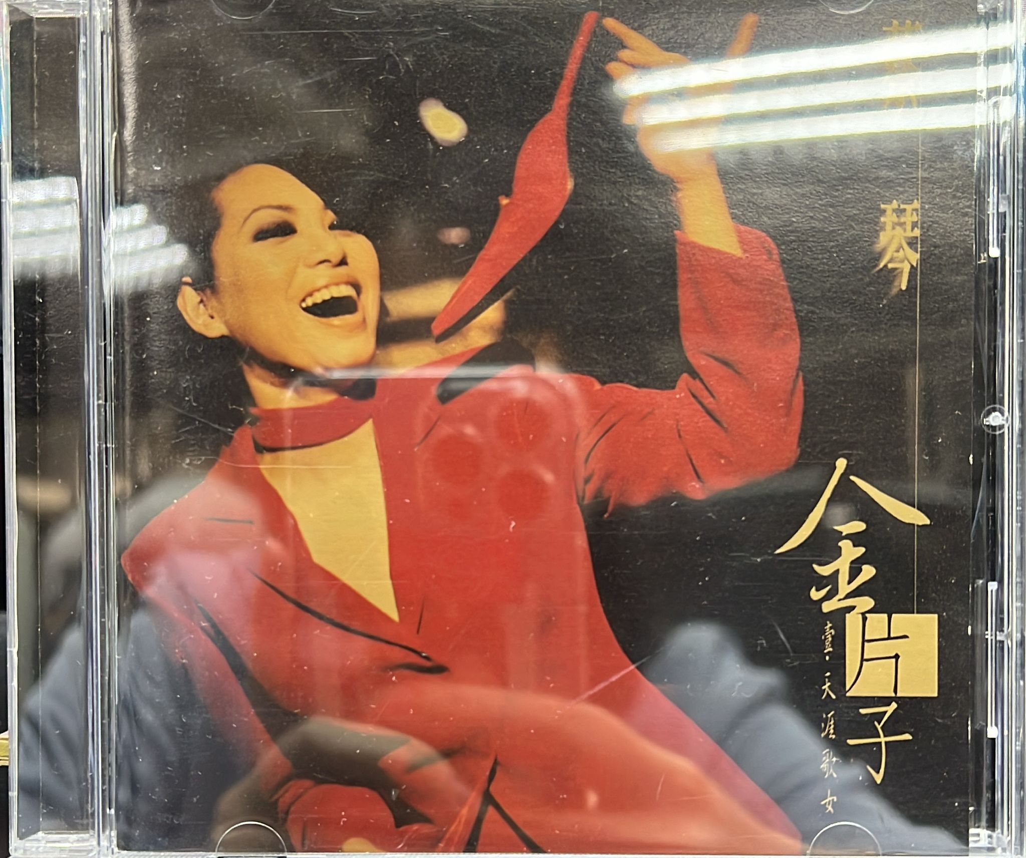 金片子  壹：天涯歌女 (金碟)