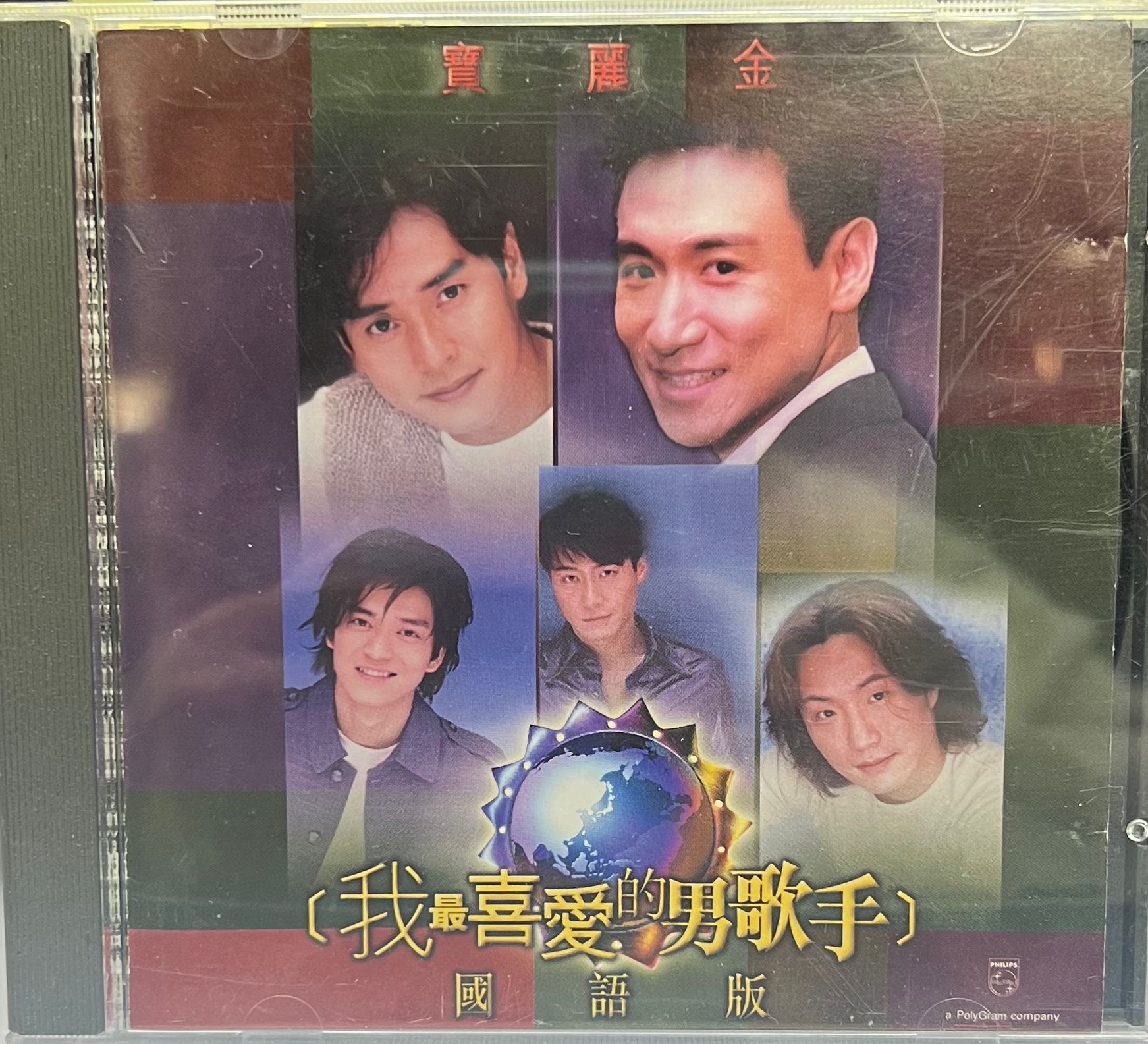 我最喜愛的男歌手(國語版)