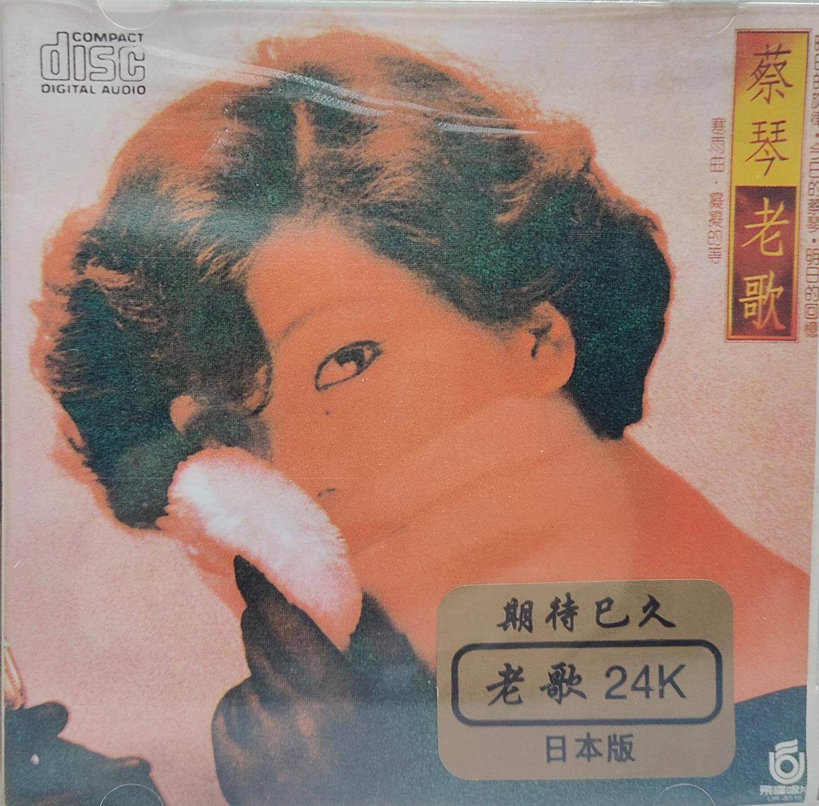 蔡琴老歌24K金碟 (日本制造)