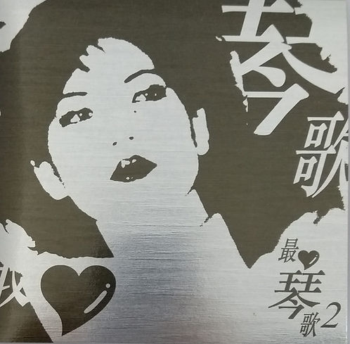 最琴歌2 (金碟)