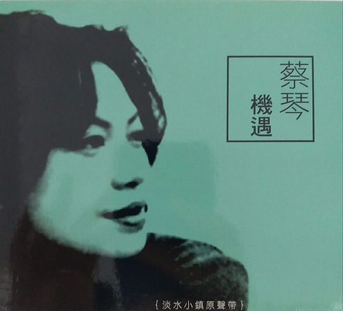 機遇【淡水小鎮原聲帶】