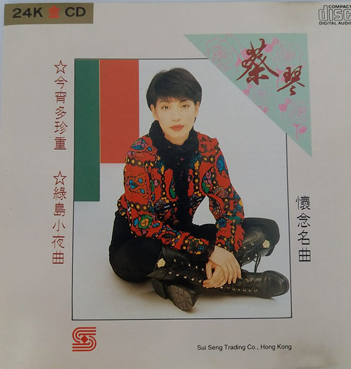 懷念名曲 (24K金碟)