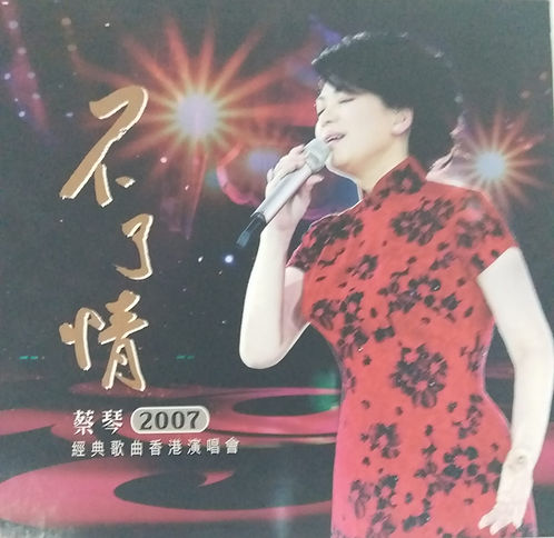 不了情2007經典歌曲香港演唱會 ( 2 CD)