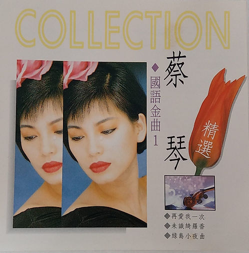 蔡琴國語金曲1 蔡琴精選