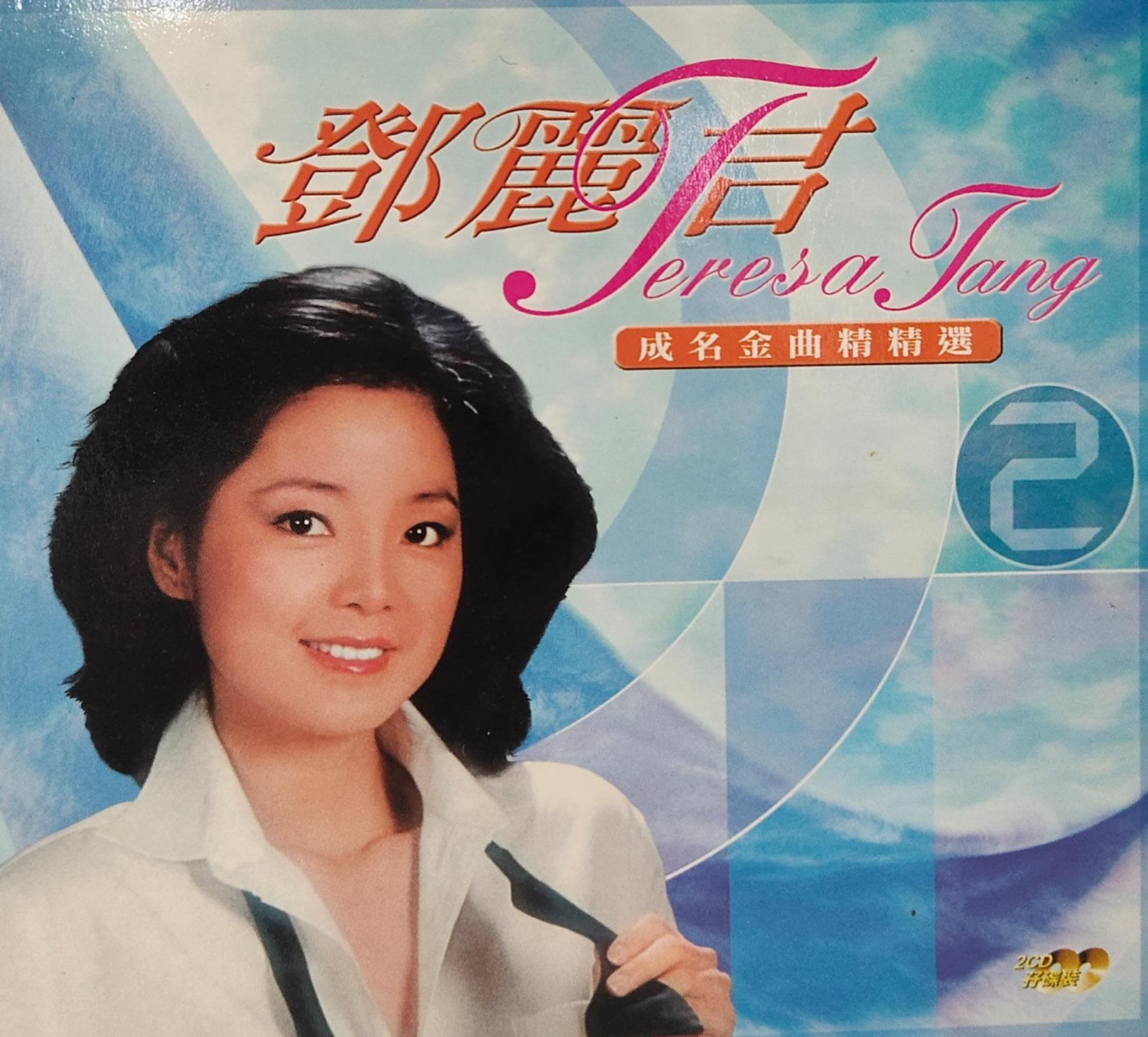 成名金曲精選2 (2CD)