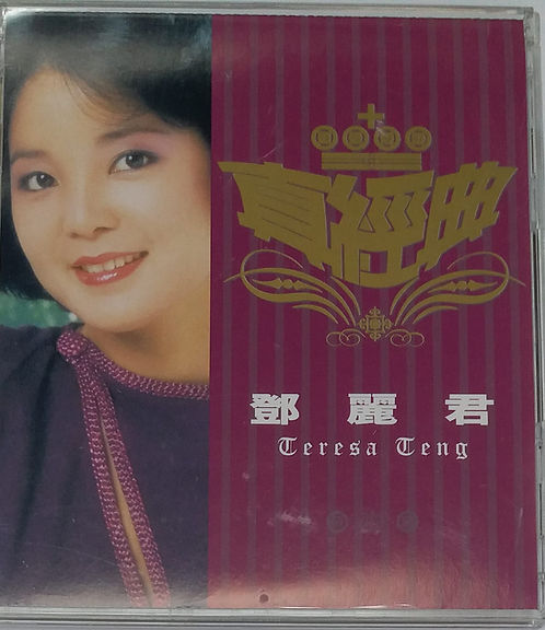 真經典