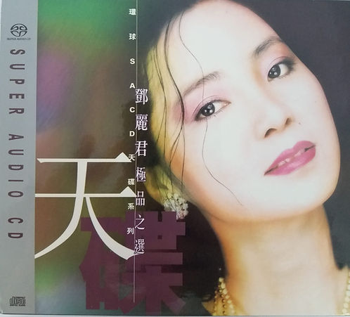 鄧麗君極品之選 (德國製 SACD)