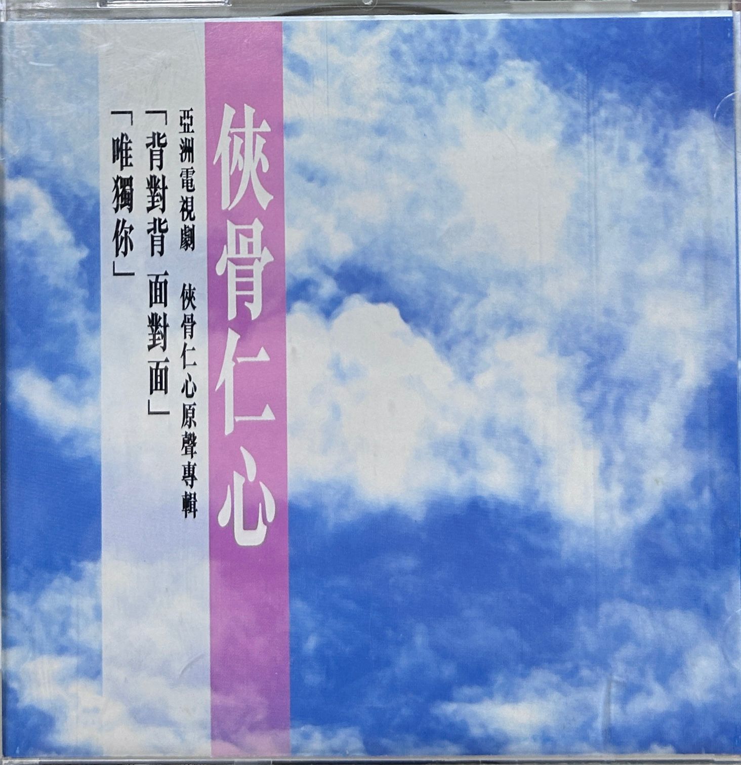 俠骨仁心原聲專輯