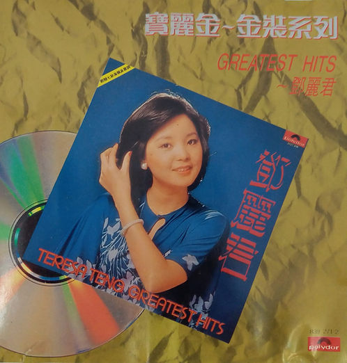 寶麗金金裝系列 Greatest Hits (T113 01)