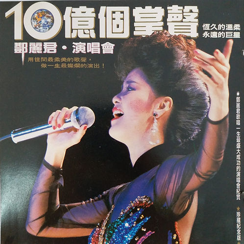 10億個掌聲鄧麗君演唱會 (2CD)