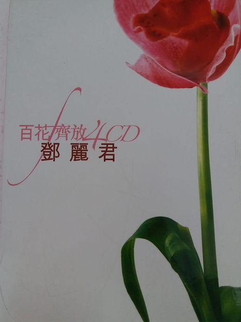 百花齊放 ( 4 CD)